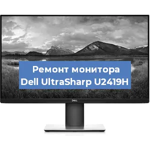 Ремонт монитора Dell UltraSharp U2419H в Волгограде